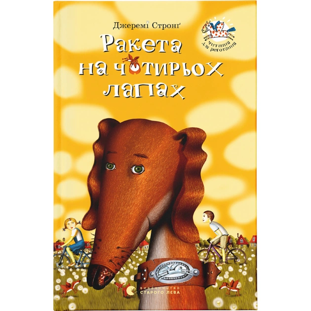 Книга Ракета на чотирьох лапах. Книга 1 - Джеремі Стронґ Видавництво Старого Лева (9786176796497) - зображення 1