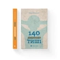 Книга 140 децибелів тиші - Андрій Бачинський Видавництво Старого Лева (9786176791676) - зменшене зображення 2