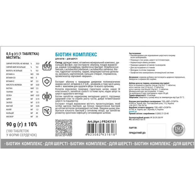 Вітаміни для котів ProVET Profiline Біотин комплекс для шерсті 180 табл (4823082431618) - picture 2