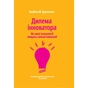 Книга Дилема інноватора. Як нові технології нищать сильні компанії - Клейтон Крістенсен Yakaboo Publishing (9789669763334) - уменьшенное изображение 1
