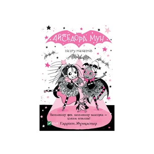 Книга Айседора Мун на шоу талантів - Гаррієт Мункастер Vivat (9789669826503) зображення 1