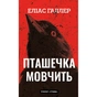 Книга Грімм. Книга 2: Пташечка мовчить - Еліас Галлер BookChef (9786175484432) - зменшене зображення 1