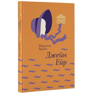 Книга Джейн Ейр - Шарлотта Бронте #книголав (9786177563128) зображення 1