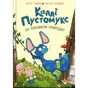 Книга Каллі Пустомукс. За покликом природи Книга 2 - Джулі Льойце Жорж (9786178287825) - зменшене зображення 1