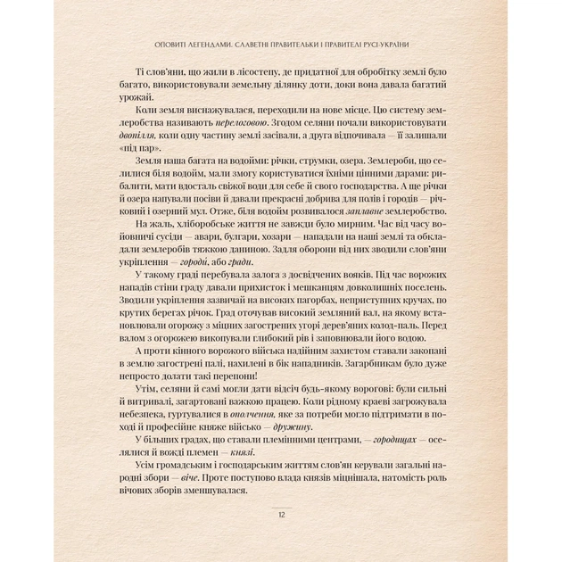 Книга Оповиті легендами. Славетні правительки і правителі Русі-України - Олена Радзивілл Видавництво РМ (9786178512781) - зображення 7