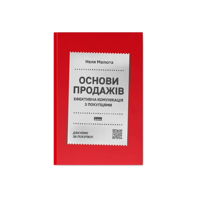 Книга Основи продажів. Ефективна комунікація з покупцями - Неля Малюта Наш Формат (9786178437268) - зображення 1