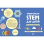 Книга Енциклопедія STEM для дітей: 100 понять майбутнього генія - Дженні Джекобі Ранок (9786170992789) - зменшене зображення 2