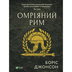 Книга Омріяний Рим - Боріс Джонсон Vivat (9789669428554) зображення 1