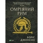 Книга Омріяний Рим - Боріс Джонсон Vivat (9789669428554) - зменшене зображення 1