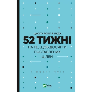 Книга Цього року я буду... 52 тижні на те, щоб досягти поставлених цілей - Тіффані Луїз Vivat (9789669829474) зображення 1