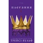 Книга Жага. Книга 6: Плекання - Трейсі Вульф BookChef (9786175485187) - зменшене зображення 1