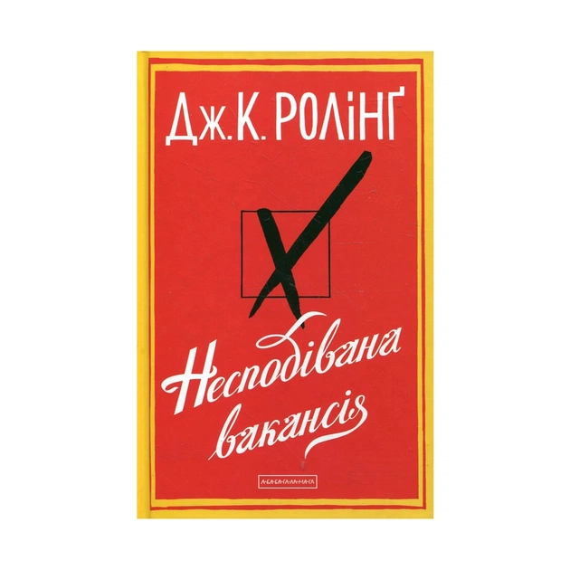 Книга Несподівана вакансія - Джоан Ролінґ А-ба-ба-га-ла-ма-га (9786175850442) - зображення 1