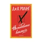 Книга Несподівана вакансія - Джоан Ролінґ А-ба-ба-га-ла-ма-га (9786175850442) - зменшене зображення 1