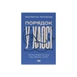 Книга Порядок у хаосі. Метод Objective and Key Results (OKR) - Костянтин Коптелов Наш Формат (9786178277437) - зменшене зображення 1