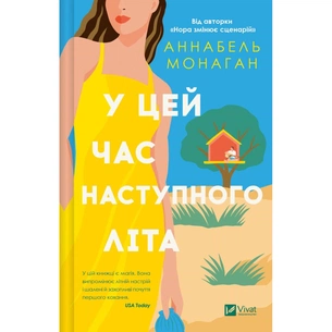 Книга У цей час наступного літа - Аннабель Монаган Vivat (9786171713741) зображення 1