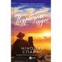 Книга Підрахунок чудес - Ніколас Спаркс Vivat (9786171715356) - зменшене зображення 1