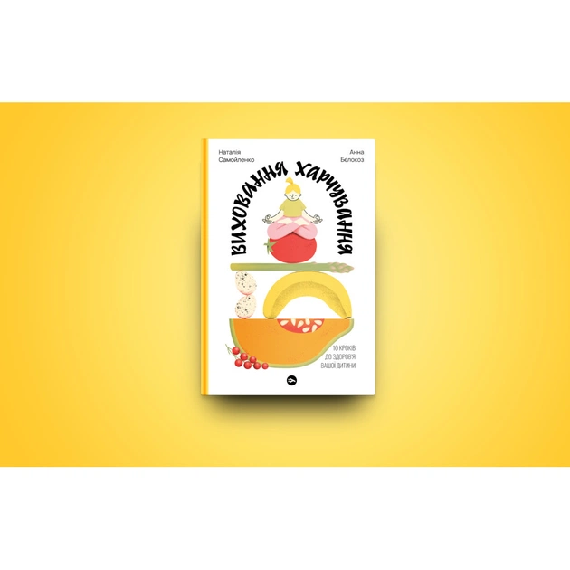 Книга Виховання харчування: 10 кроків до здоров'я вашої дитини - Наталія Самойленко, Анна Бєлокоз Yakaboo Publishing (9786178107659) - picture 3