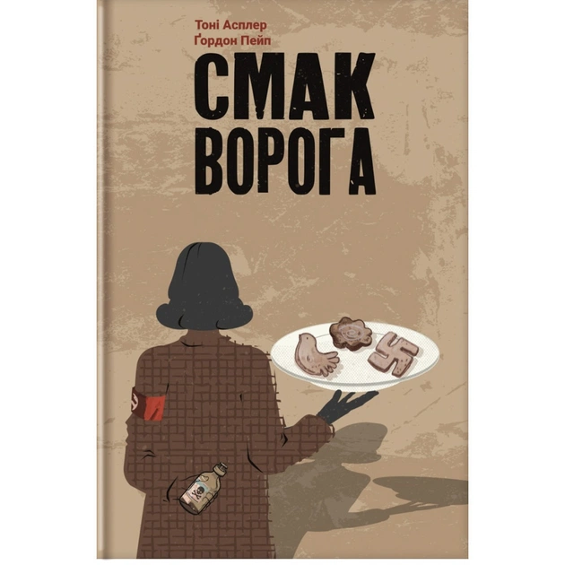 Книга Смак ворога - Тоні Асплер, Ґордон Пейп #книголав (9786178286149) - зображення 1