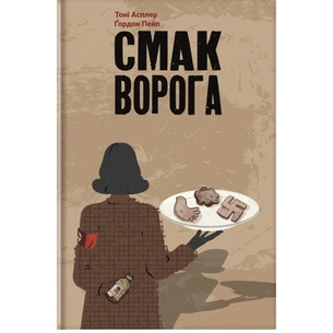 Книга Смак ворога - Тоні Асплер, Ґордон Пейп #книголав (9786178286149) зображення 1