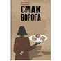 Книга Смак ворога - Тоні Асплер, Ґордон Пейп #книголав (9786178286149) - зменшене зображення 1