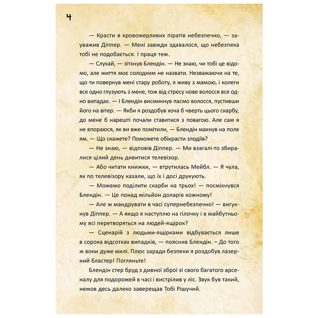 Книга Діппер, Мейбл і прокляті скарби піратів часу. Гравіті Фолз Disney Ранок (9786170942982) - picture 5