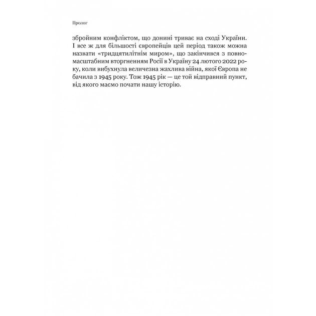Книга Рідні землі. Історія Європи через особисте сприйняття - Тімоті Ґартон Еш Vivat (9786171704978) - зображення 12