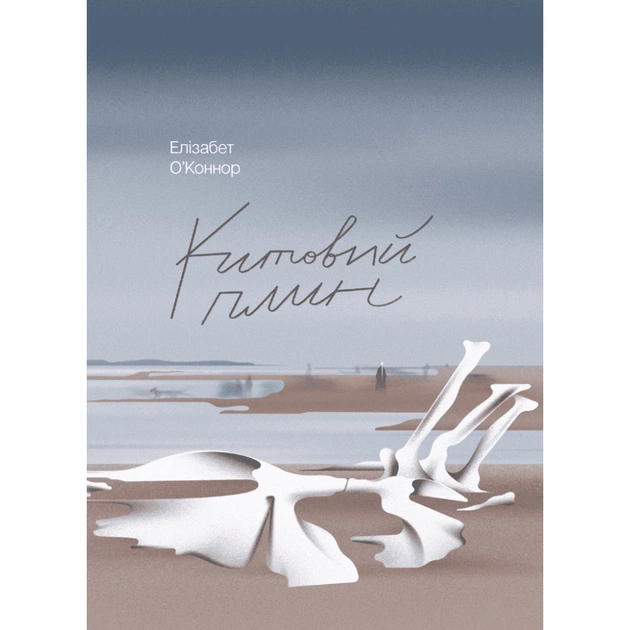 Книга Китовий плин - Елізабет О'Коннор Ще одну сторінку (9786175225578) - зображення 1
