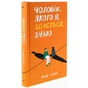 Книга Чоловік, якого я, здається, знаю - Майк Ґейл Ще одну сторінку (9786175222355) - уменьшенное изображение 3