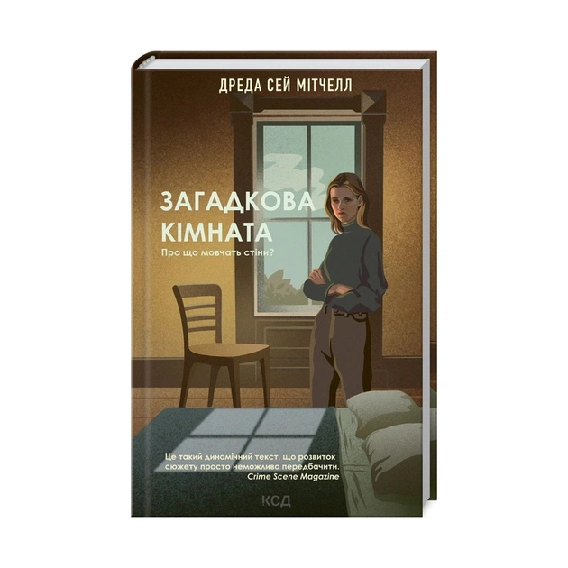 Книга Загадкова кімната - Дреда Сей Мітчелл КСД (9786171293298) - зображення 1