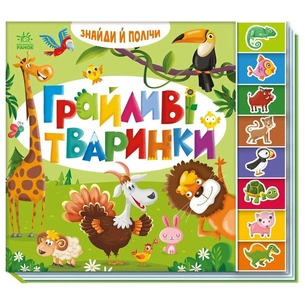 Книга Знайди і полічи. Грайливі тваринки Ранок (9789667617936) зображення 1