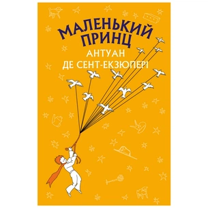 Книга Маленький принц - Антуан де Сент-Екзюпері BookChef (9786175480151) зображення 1