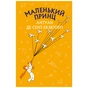 Книга Маленький принц - Антуан де Сент-Екзюпері BookChef (9786175480151) - зменшене зображення 1