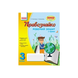 Робочий зошит Правознайко. З права. 3 клас - О.В. Бахтінова, І.А. Гусельнікова Ранок (9786170933485) зображення 1