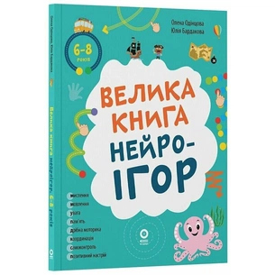 Велика книга нейроігор. 6-8 років / Олена Одінцова, Юлія Бардакова зображення 1
