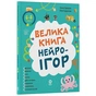 Большая книга нейроигр. 6-8 лет / Елена Одинцова, Юлия Бардакова - уменьшенное изображение 1