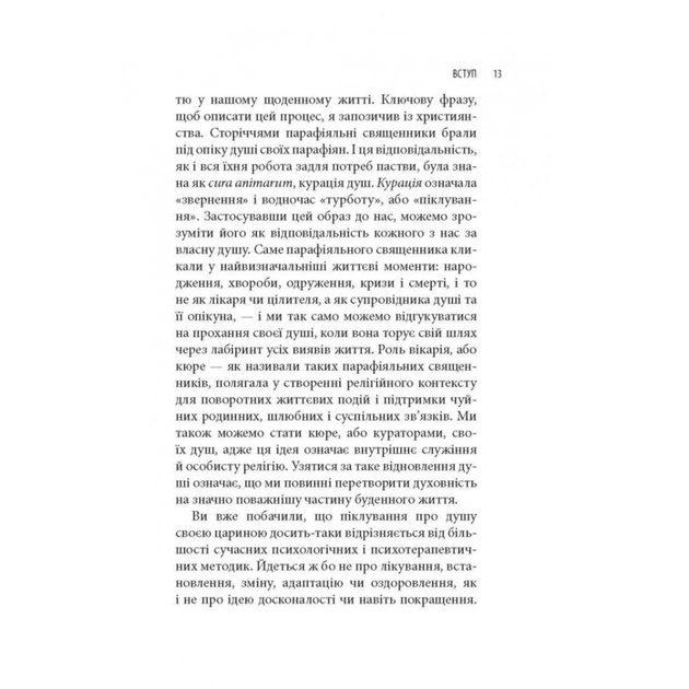 Книга Піклування про душу. Як сповнити глибиною і сенсом щоденне життя - Томас Мур Астролябія (9786176641827) - зображення 12
