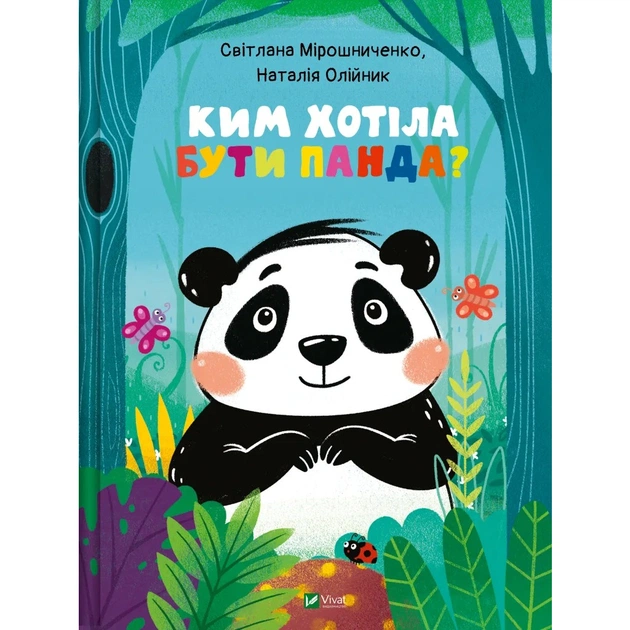 Книга Ким хотіла бути Панда? - Світлана Мірошниченко Vivat (9789669823533) - зображення 1