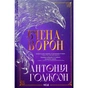 Книга Вчена-Ворон. Книга 1 - Антонія Годжсон КСД (9786171516328) - зменшене зображення 1