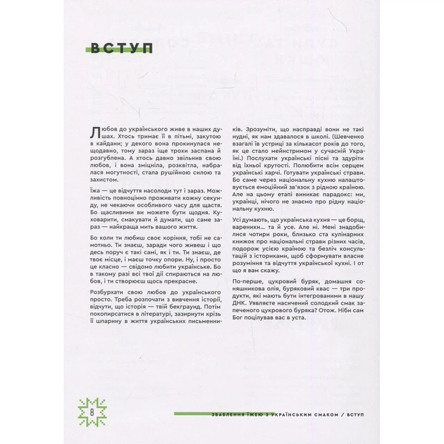 Книга Зваблення їжею з українським смаком - Євген Клопотенко #книголав (9786177820573) - picture 6