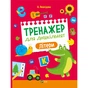 Книга Тренажер для дошкільнят. Літери - Альона Леонідова Vivat (9789669828583) - зменшене зображення 1