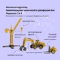 Конструктор Otamanko АВТОКОНСТРУКТОР Навантажувач вилочний/з грейфером для деревини 2 в 1 (YW9101C) - зменшене зображення 2