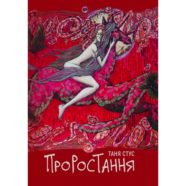 Книга Проростання - Таня Стус Yakaboo Publishing (9786178222567) - зображення 1
