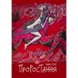 Книга Проростання - Таня Стус Yakaboo Publishing (9786178222567) - зменшене зображення 1