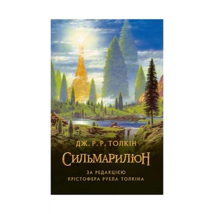 Книга Сильмариліон - Джон Р. Р. Толкін Астролябія (9786176642404) зображення 1