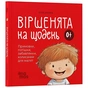 Стишки на каждый день. Приговорки, потешки, забавы, колыбельные для малышей 0+ / Юлия Забияка - уменьшенное изображение 1