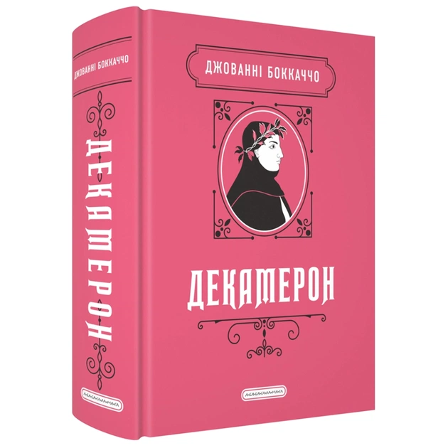 Книга Декамерон - Джованні Боккаччо А-ба-ба-га-ла-ма-га (9786175854099) - зображення 1