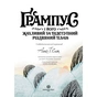Книга Ґрампус і його Жахливий та Підступний Різдвяний План - Алекс Т. Сміт Жорж (9786178023812) - зменшене зображення 8