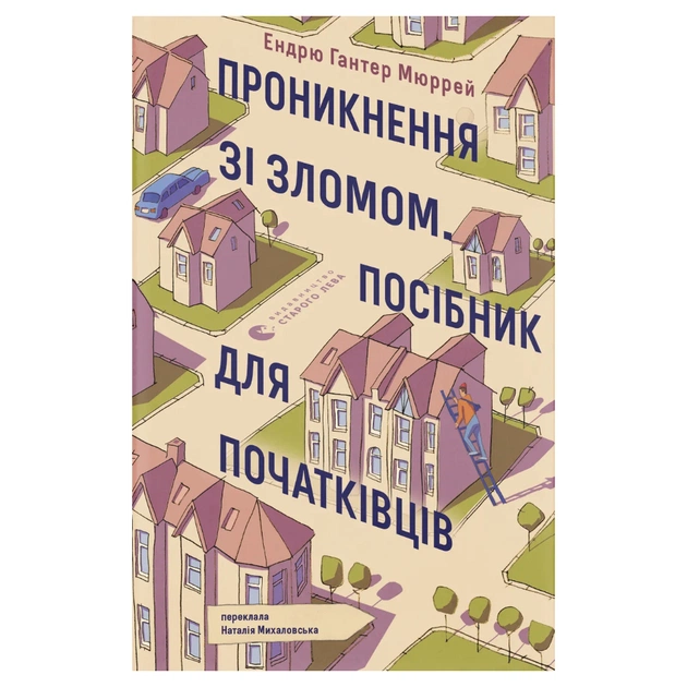 Книга Проникнення зі зломом. Посібник для початківців - Ендрю Гантер Мюррей Видавництво Старого Лева (9789664485118) - изображение 1