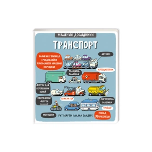 Книга Маленькі дослідники. Транспорт #книголав (9786177563586) зображення 1