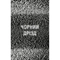 Книга Жахастики Фазбера. Книга 6: Чорний дрізд - Скотт Коутон BookChef (9786175483619) - зменшене зображення 5